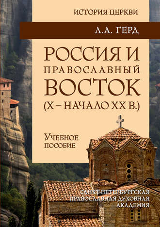 . Россия и православный Восток. Х – начало ХХ вв.