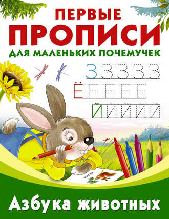 . Азбука животных