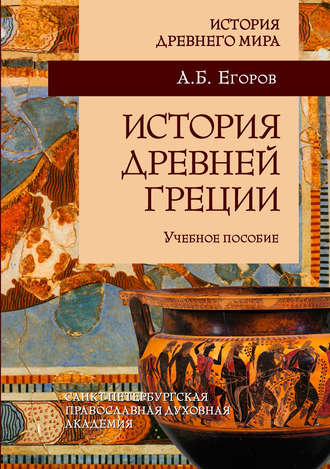. История Древней Греции