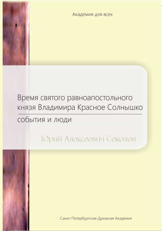. Время святого равноапостольного князя Владимира Красное Солнышко. События и люди