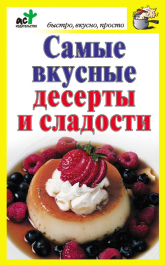 . Самые вкусные десерты и сладости