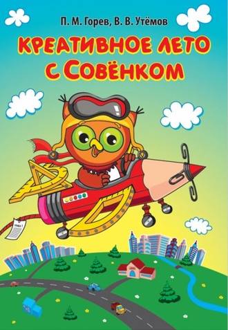 В. В. Утёмов. Креативное лето с Совёнком