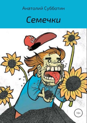 . Семечки
