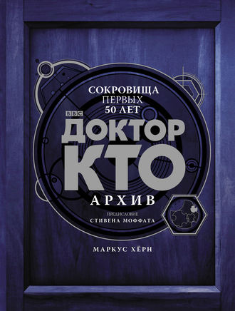. Доктор Кто. Архив