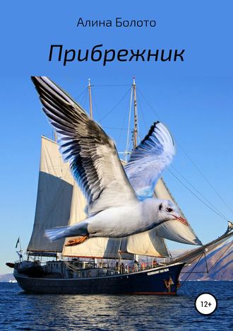 . Прибрежник