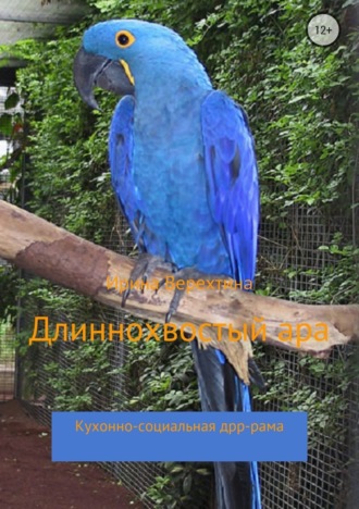 . Длиннохвостый ара. Кухонно-социальная дрр-рама