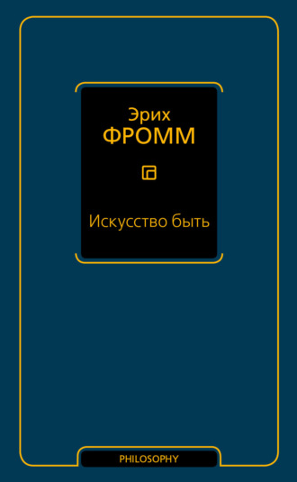 Эрих Фромм. Искусство быть (сборник)