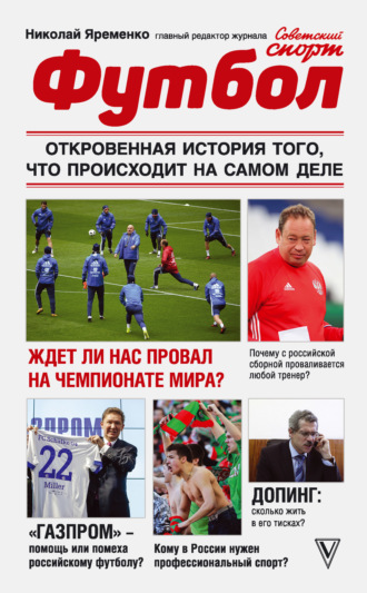 . Футбол: откровенная история того, что происходит на самом деле