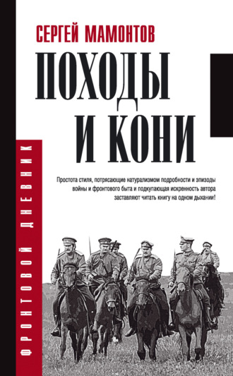 . Походы и кони