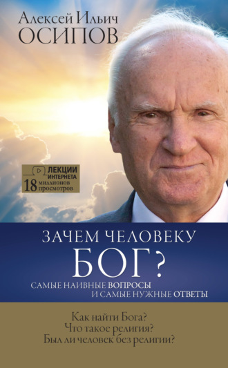 . Зачем человеку Бог? Самые наивные вопросы и самые нужные ответы