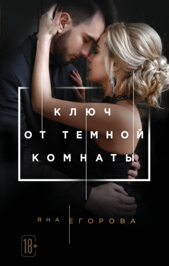 . Ключ от тёмной комнаты