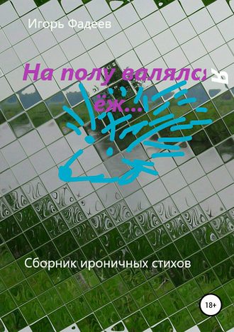 . На полу валялся ёж…