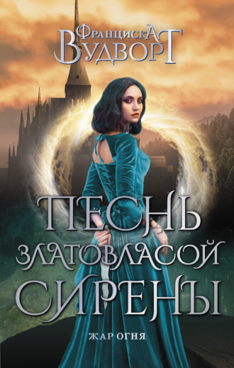 . Песнь златовласой сирены. Жар огня