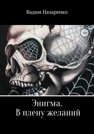 . Энигма. В плену желаний