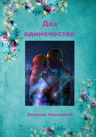 . Два одиночества