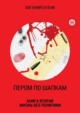 Евгений Николаевич Бузни. Пером по шапкам. Книга вторая. Жизнь без политики