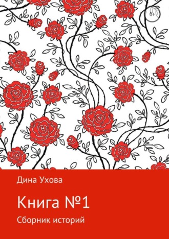 . Книга №1