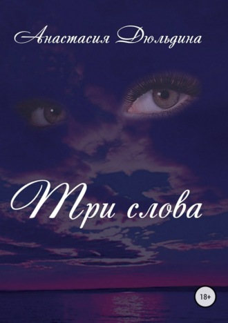 . Три слова