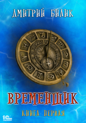 . Временщик. Книга 1