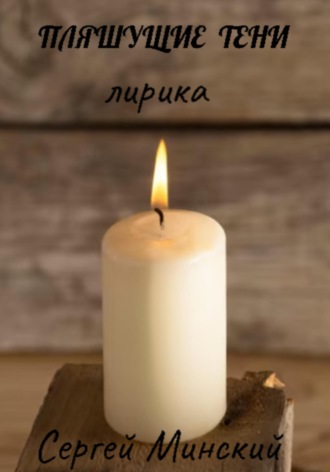 . Пляшущие тени