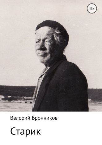Валерий Бронников. Старик