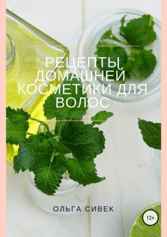 . Рецепты домашней косметики для волос