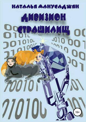 . Дивизион страшилищ