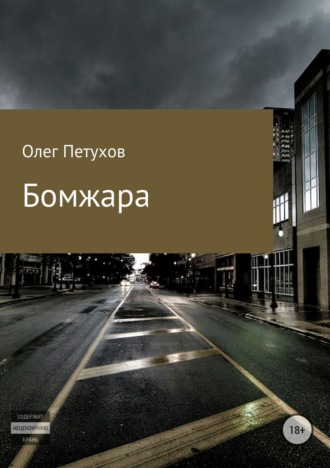 . Бомжара