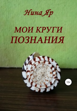 Нина Яр. Мои круги познания