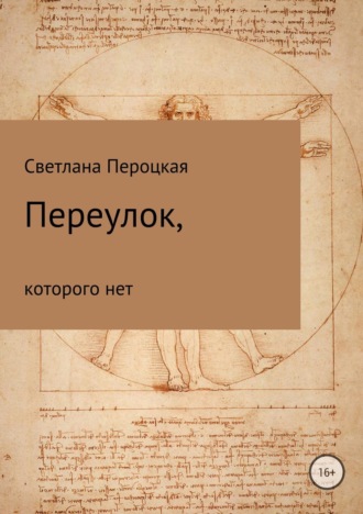 . Переулок, которого нет