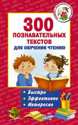 . 300 познавательных текстов для обучения чтению