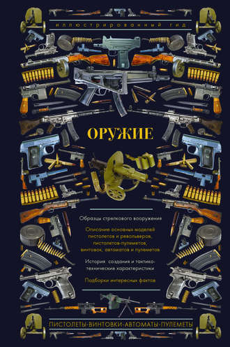 . Оружие. Иллюстрированный гид