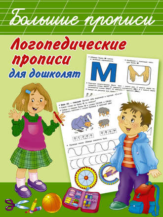 . Логопедические прописи для дошколят