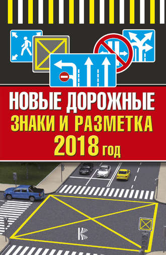 . Новые дорожные знаки и разметка на 2018 год