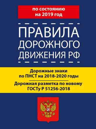 . Правила дорожного движения РФ по состоянию на 2019 год. Дорожные знаки по ПНСТ 247-2017 на 2018–2020 годы. Дорожная разметка по новому ГОСТу Р 51256-2018