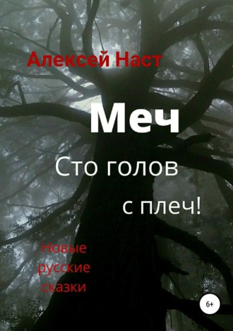 . Меч сто голов с плеч!