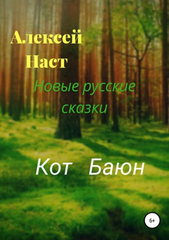 . Кот Баюн