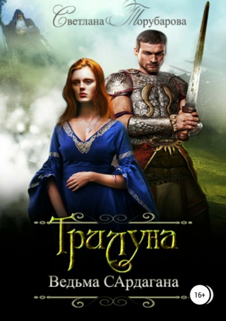 Света Товак. Трилуна. Ведьма Сардагана