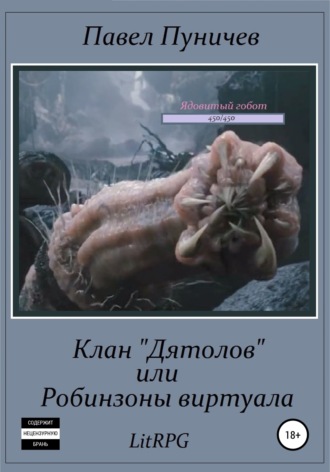 . Клан «Дятлов», или Робинзоны виртуала