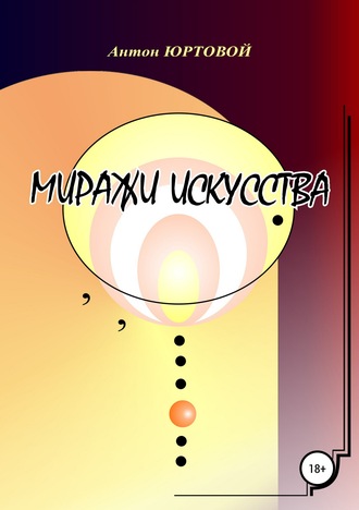 . Миражи искусства