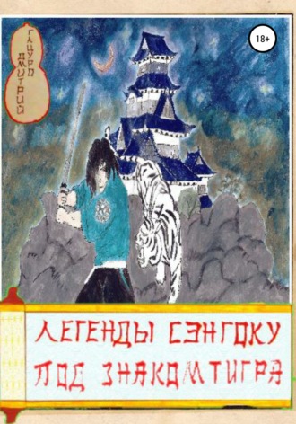. Легенды Сэнгоку. Под знаком тигра