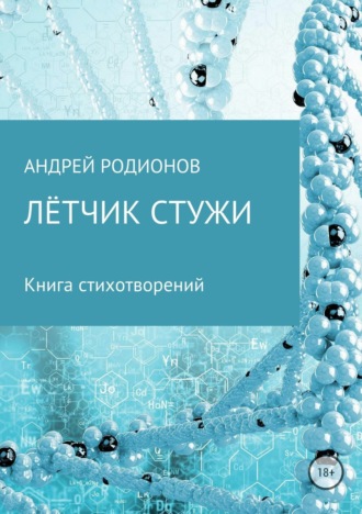 . Лётчик стужи