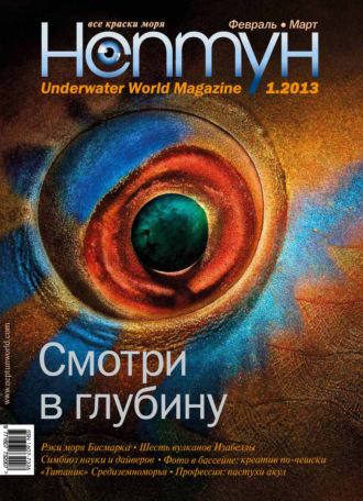 . Нептун №1/2013