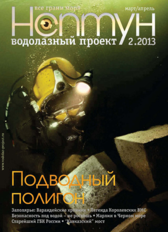 . Нептун №2/2013