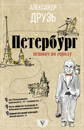 Александр Друзь. Петербург: пешком по городу