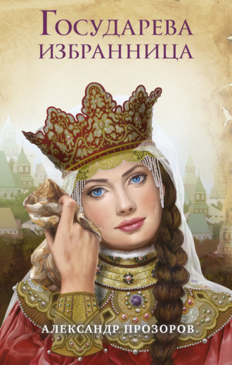 . Государева избранница