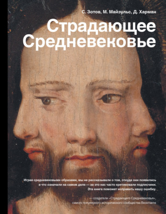 Сергей Зотов. Страдающее Средневековье. Парадоксы христианской иконографии
