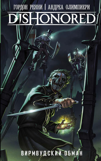 . Dishonored. Вирмвудский обман