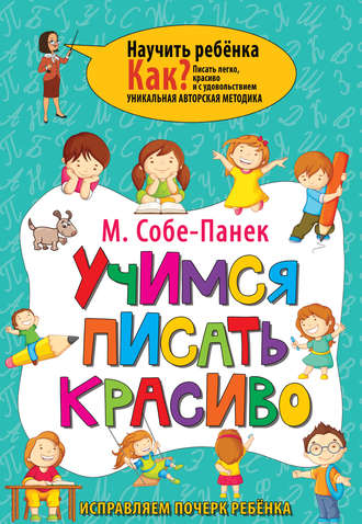 . Учимся писать красиво. Исправляем почерк ребёнка