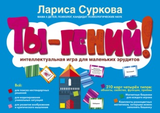 . Ты – гений! Интеллектуальная игра для маленьких эрудитов